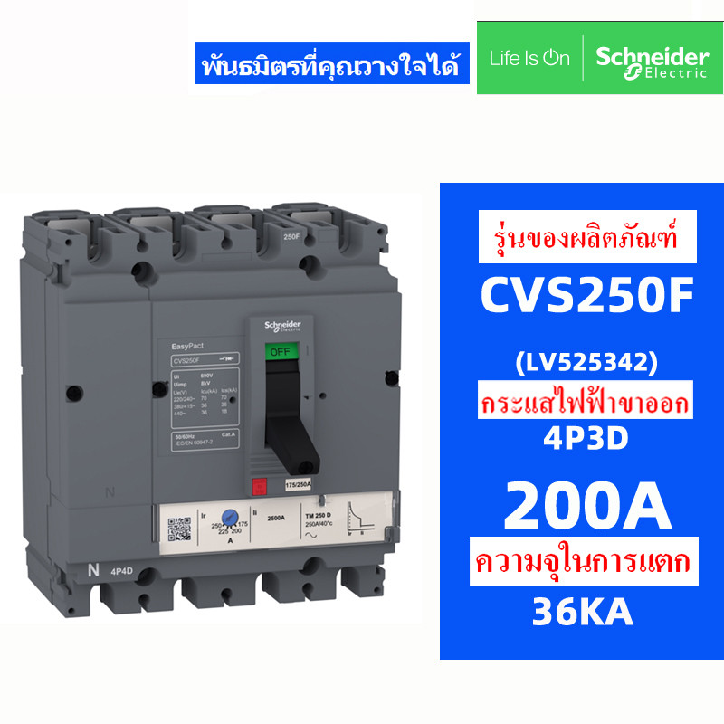 Original SchneIder CVS250F 3P3D 4P3D 36KA Molded Case Circuit Breaker MCCB 200A 250A LV525332 เลเวล5