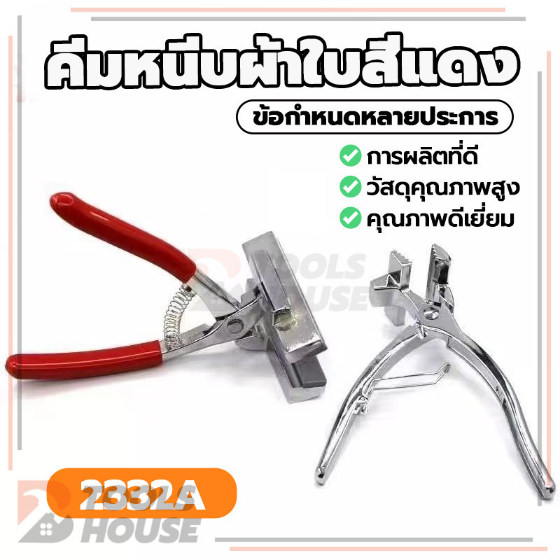 คีมดึงผ้า คีมยืดผ้าใบสแตนเลส คีมติดกระดุม และไม่ลื่น คุณภาพสูงและทนทาน คุณภาพเยี่ยม ทนทานต่อการกัดกร่อน