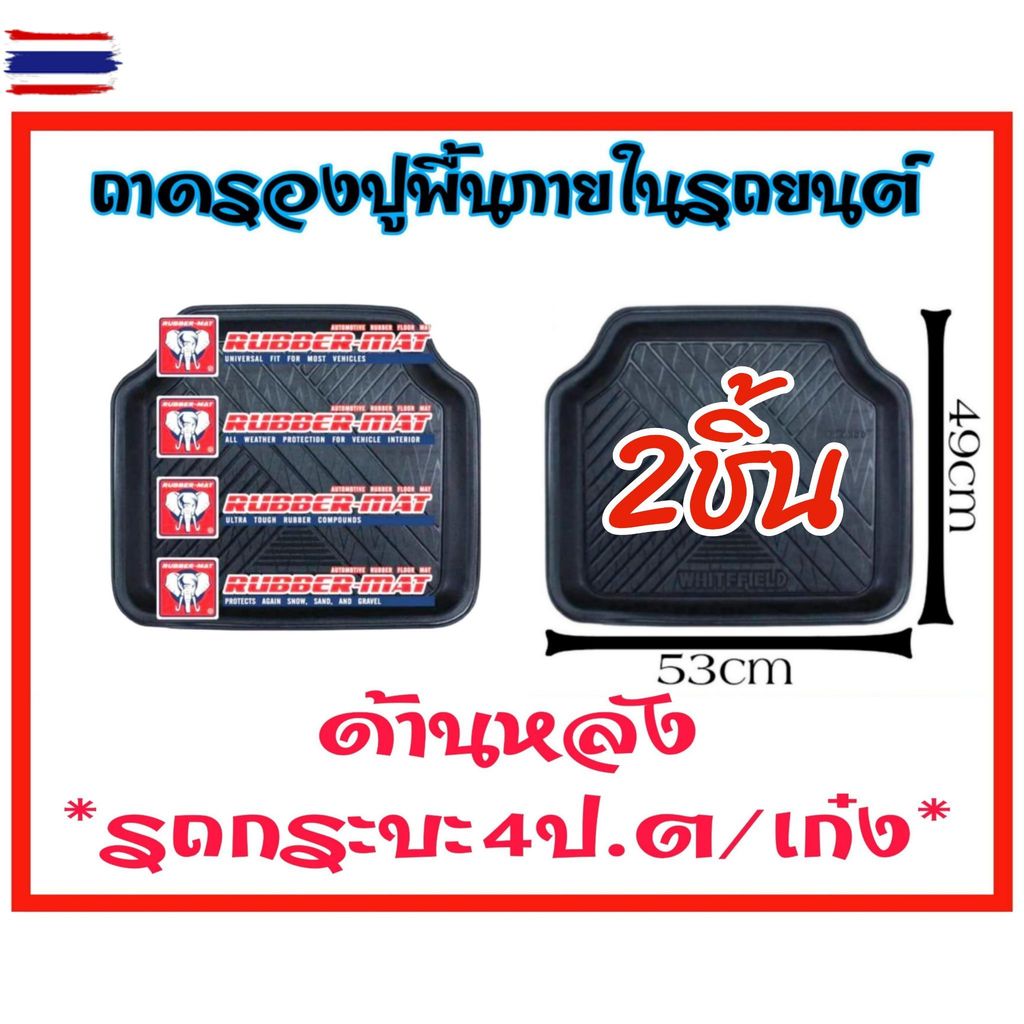 ถาดรองพื้นรถ ยางปูพื้นรถ PARA_MAT & K_RUBBER ยางพาราเกรดพรีเมี่ยม เนื้อยืดหยุ่น ทนทาน ใส่ได้ทุกรุ่น