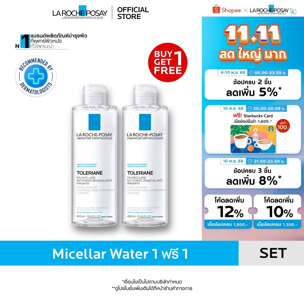 [1 แถม 1] ลา โรช-โพเซย์ La Roche-Posay TOLERIANE MICELLAR WATER SENSITIVE SKIN คลีนซิ่งสำหรับผิวบอบบ