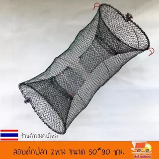 [จัดส่งในพื้นที่] ลอบดักปลา2ทาง ขนาดใหญ่ ขนาด 50*90เซ็นติเมตร ลอบตาข่าย ที่ดักปลา ที่จับปลา พับเก็บง่าย งานดีมาก