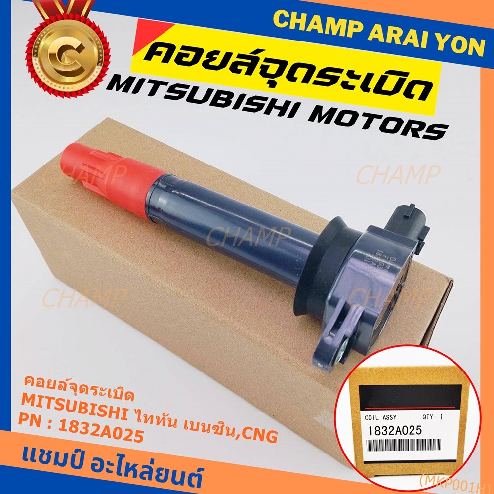 คอยล์จุดระเบิดแท้   MITSUBISHI ไททัน เบนซิน, CNG  รหัส 1832A025  (ราคา/1ชิ้น)