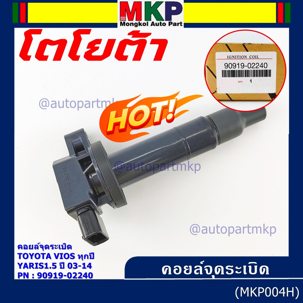 ***ราคาพิเศษ***คอยล์จุดระเบิด   Toyota Vios ทุกปี, Yaris 1.5 ปี 03 - 14 ,ยาริส วีออส  รหัส 90919-022