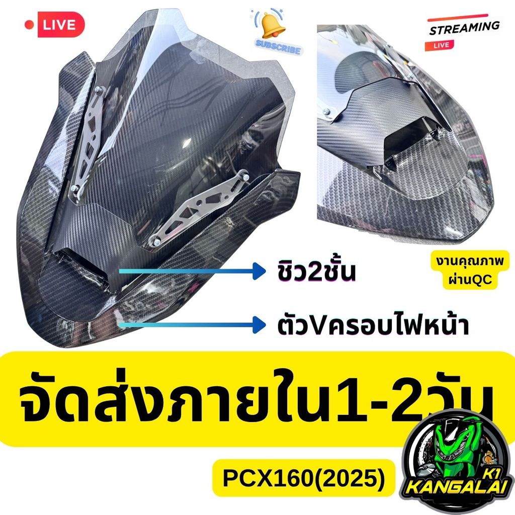 ชิวหน้า2ชั้นพร้อมขา+ตัวVครอบไฟหน้าเคฟล่า5D PCX160(2025) เลือกชิ้นได้ เก็บปลายทาง