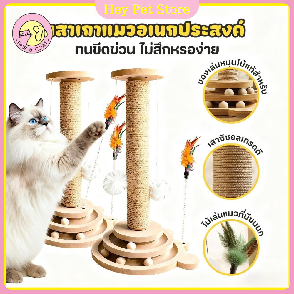 Pet Store😻COD ลับเล็บแมว เสาลับเล็บแมวได้ ของเล่นแมว เสาฝนเล็บแมว 2in1เหมาะสำหรับแมวเล่นและแก้เบื่อ