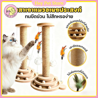 Pet Store😻COD ลับเล็บแมว เสาลับเล็บแมวได้ ของเล่นแมว เสาฝนเล…