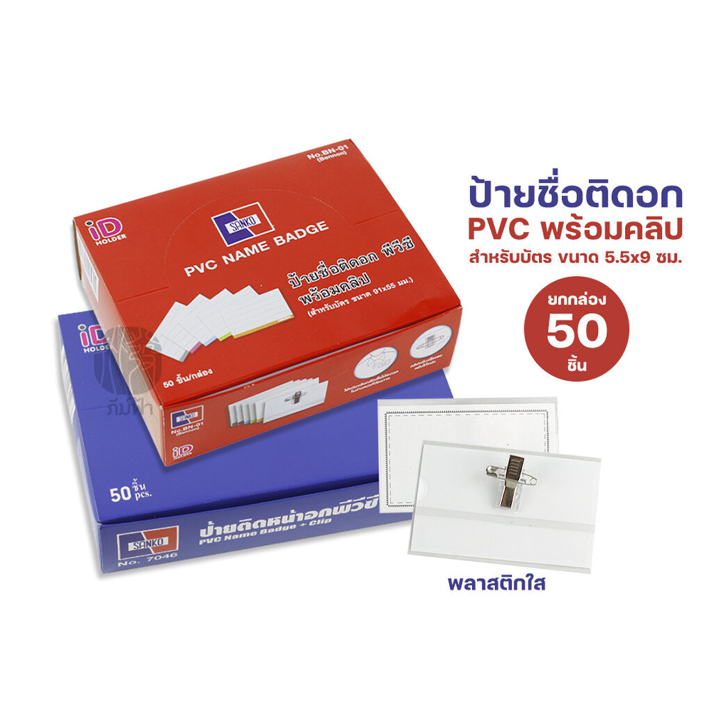 (ยกกล่อง) 50 ชิ้น ป้ายชื่อ ป้ายชื่อติดหน้าอก PVC ใส พร้อมเข็มกลัด/คลิปหนีบ ขนาด 5.5x9 ซม. Sanko