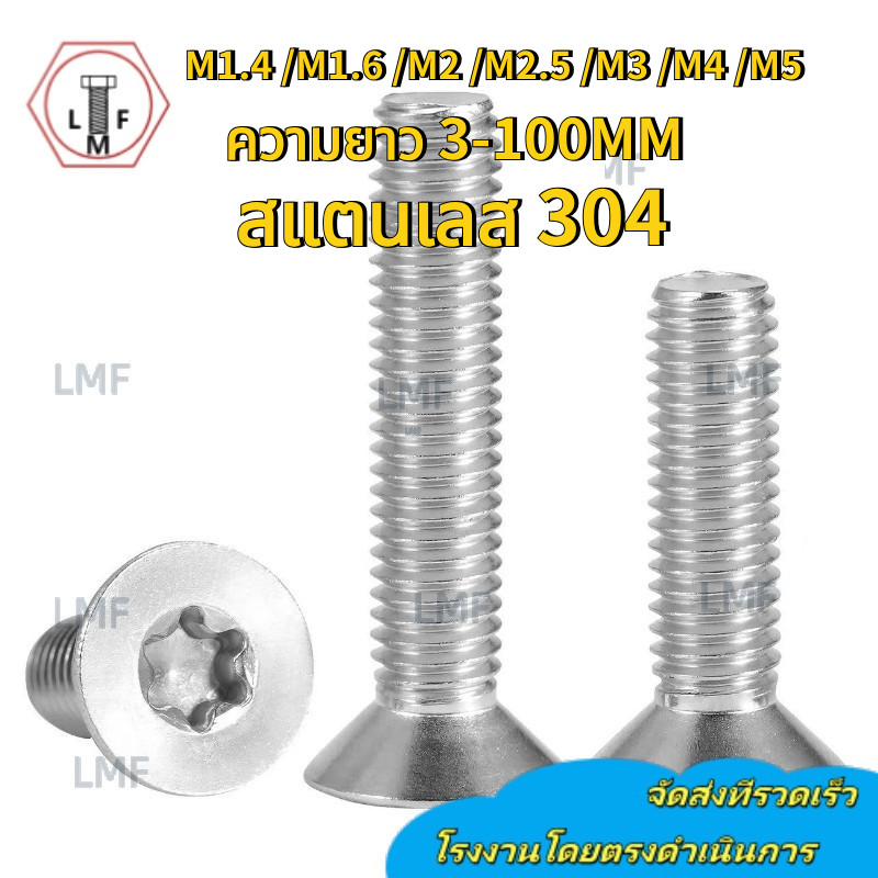 คอลัมน์รูปดอกพลัมภายในสกรูป้องกันการโจรกรรม bolt 304 สกรูหัวจมสแตนเลส GB2673 หัวแบน (M1.4/M1.6/M2/M2