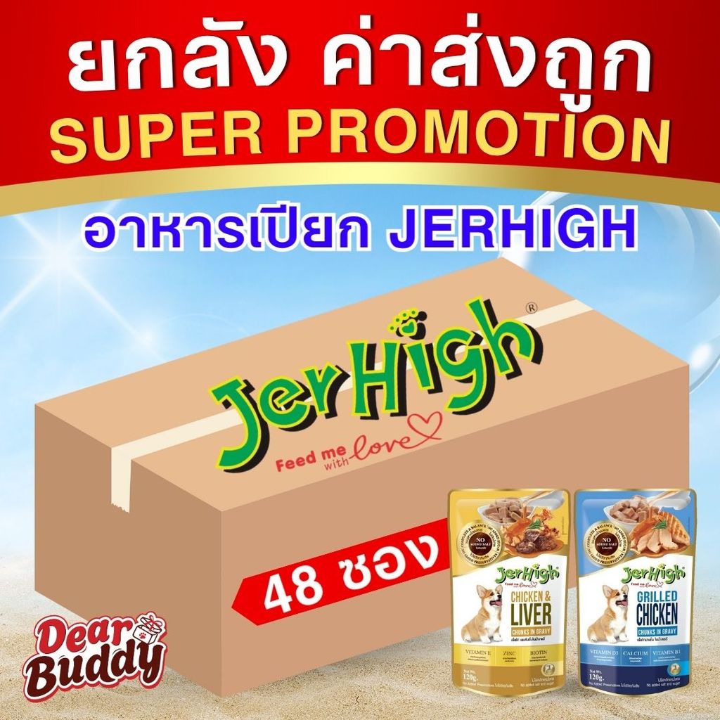 ยกลัง 48 ซอง Jerhigh อาหารสุนัขแบบเปียก อาหารสุนัข อาหารเปียก อาหารน้องหมา
