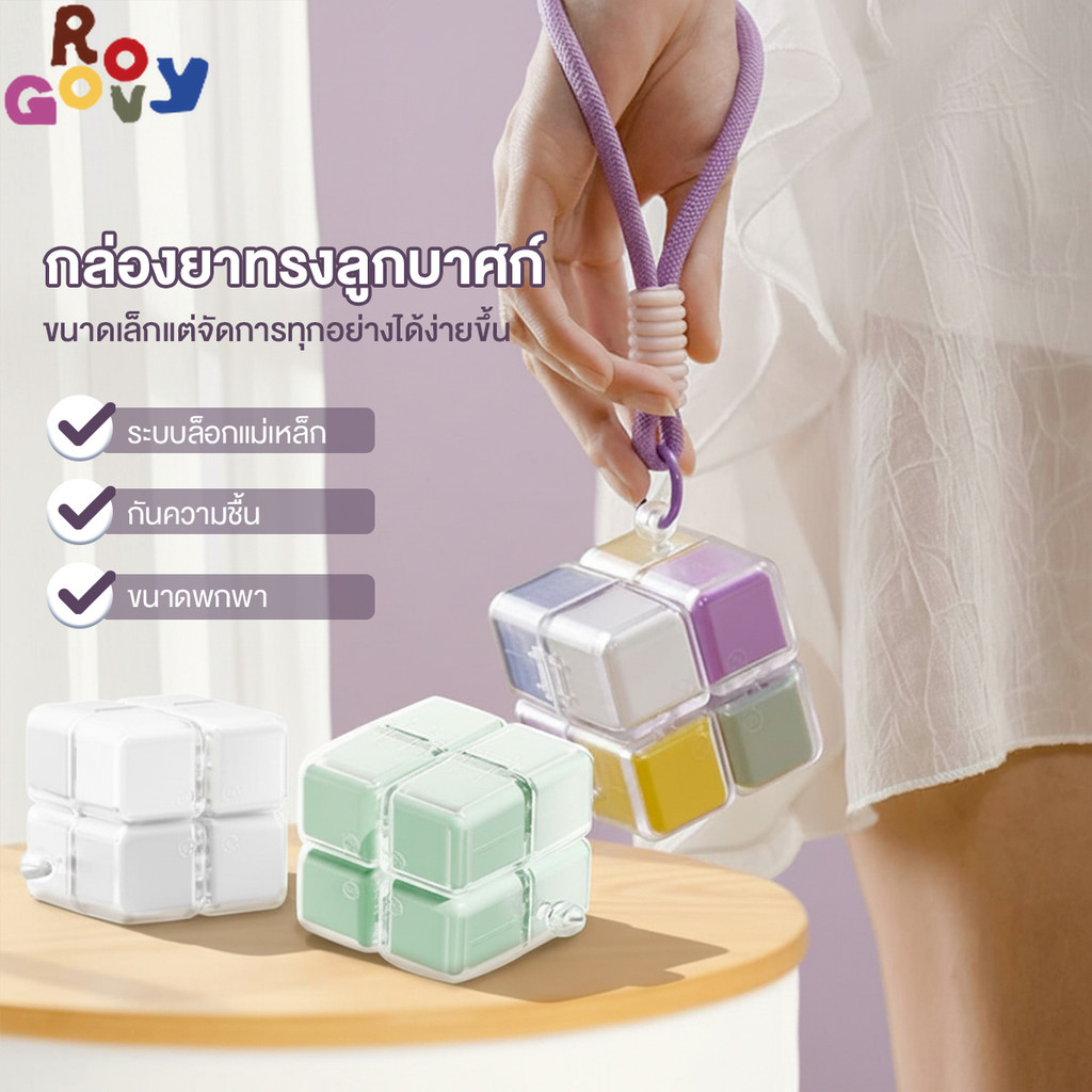Groovy กล่องยาลูกบาศก์รูบิก กล่องใส่ยา ตลับยา พกพา 8 ช่อง กันความชื้นและฝุ่นละออง พร้อมสายคล้อง  ความจุขนาดใหญ่