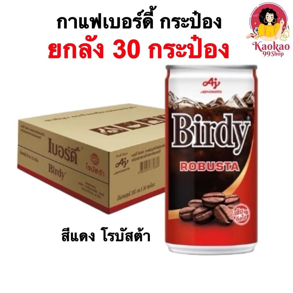 (ยกลัง30กระป๋อง) กาแฟเบอร์ดี้ Birdy กาแฟปรุงสำเร็จพร้อมดื่ม โรบัสต้า 180 มล.