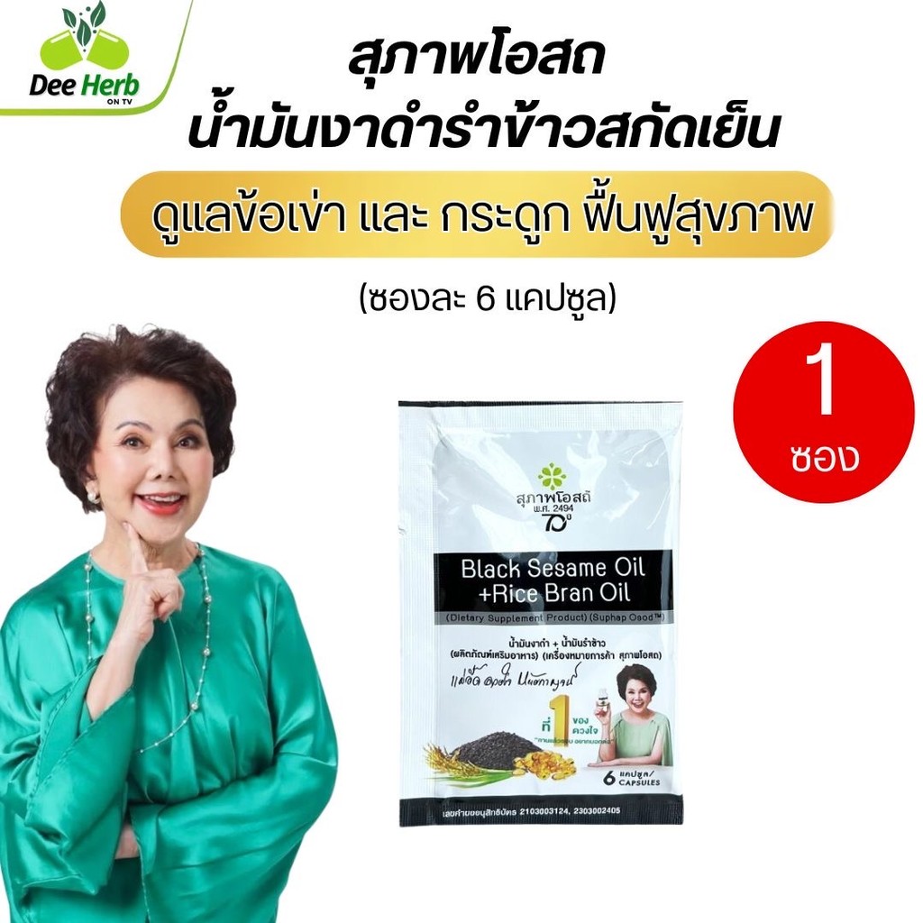 งาดำรำข้าว ขนาดทดลอง 1 ซอง 6 แคปซูล น้ำมันงาดำรำข้าว สกัดเย็นจากสุภาพโอสถ