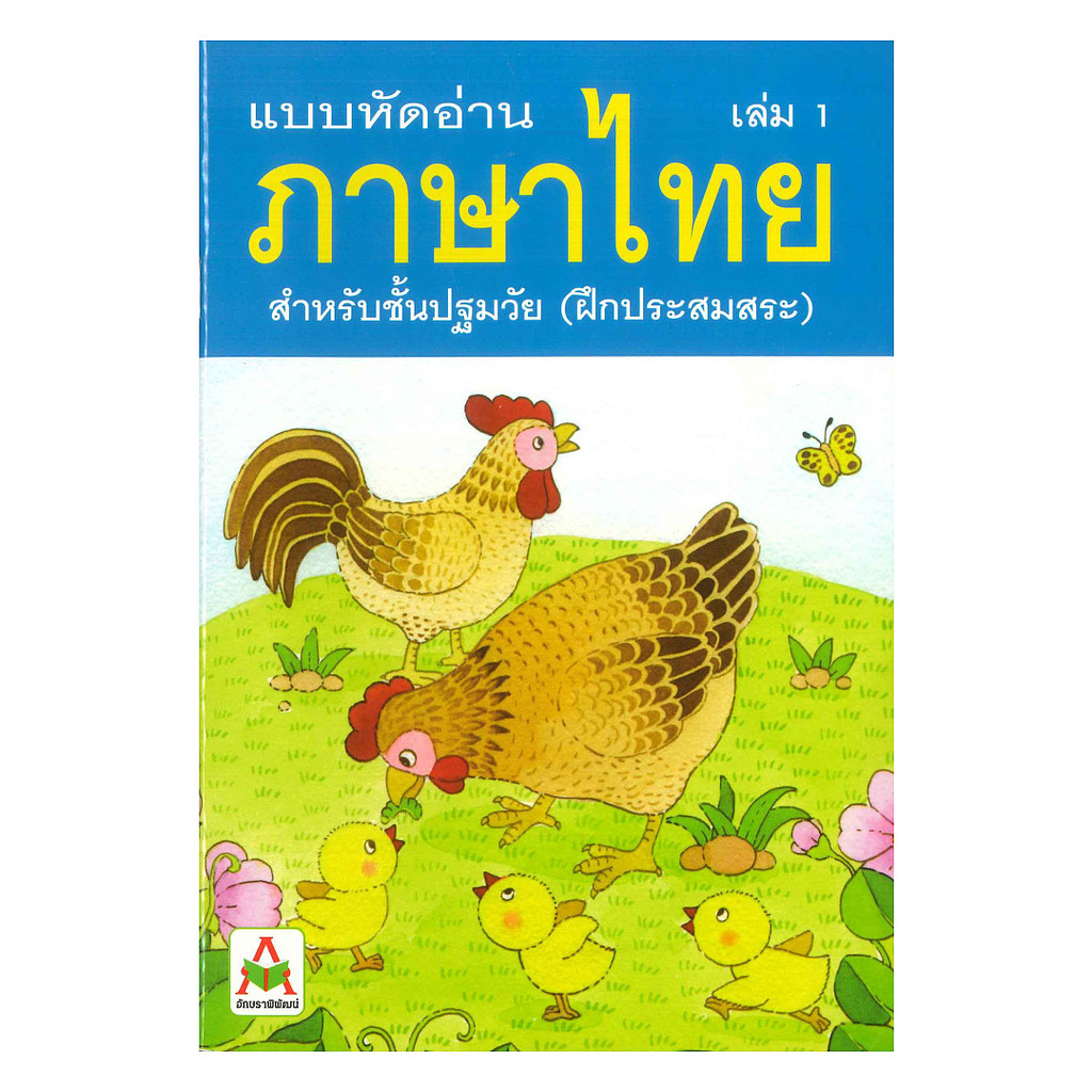 นายอินทร์ หนังสือ แบบหัดอ่านภาษาไทย สำหรับชั้นปฐมวัย เล่ม 1 (ฝึกประสมสระ)