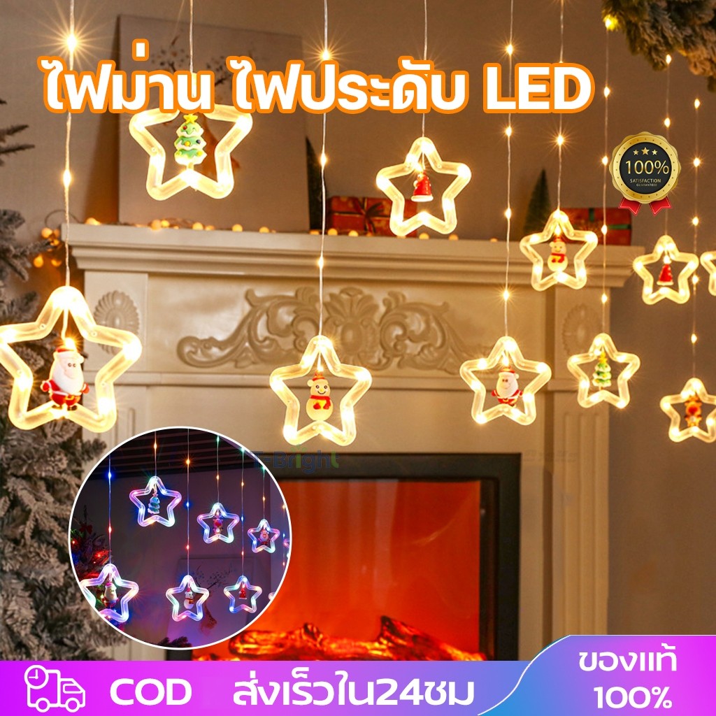 ไฟประดับม่านหมู่ดาว/ดาวใหญ่ ดีไซน์น่ารัก 2.5 เมตร สีขาว,วอมไวท์,RGB ปรับได้ 8 จังหวะ ไฟปีใหม่ คริสต์มาส แต่งบ้าน