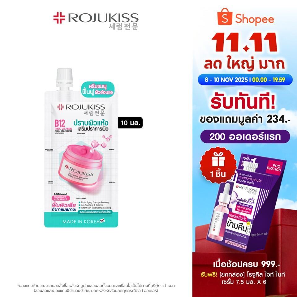 โรจูคิส บี12 พิงค์ วิตามิน สกิน แบริเออร์มอยเจอร์ไรเซอร์ 10มล. Rojukiss B12 Pink Vitamin Skin Barrie