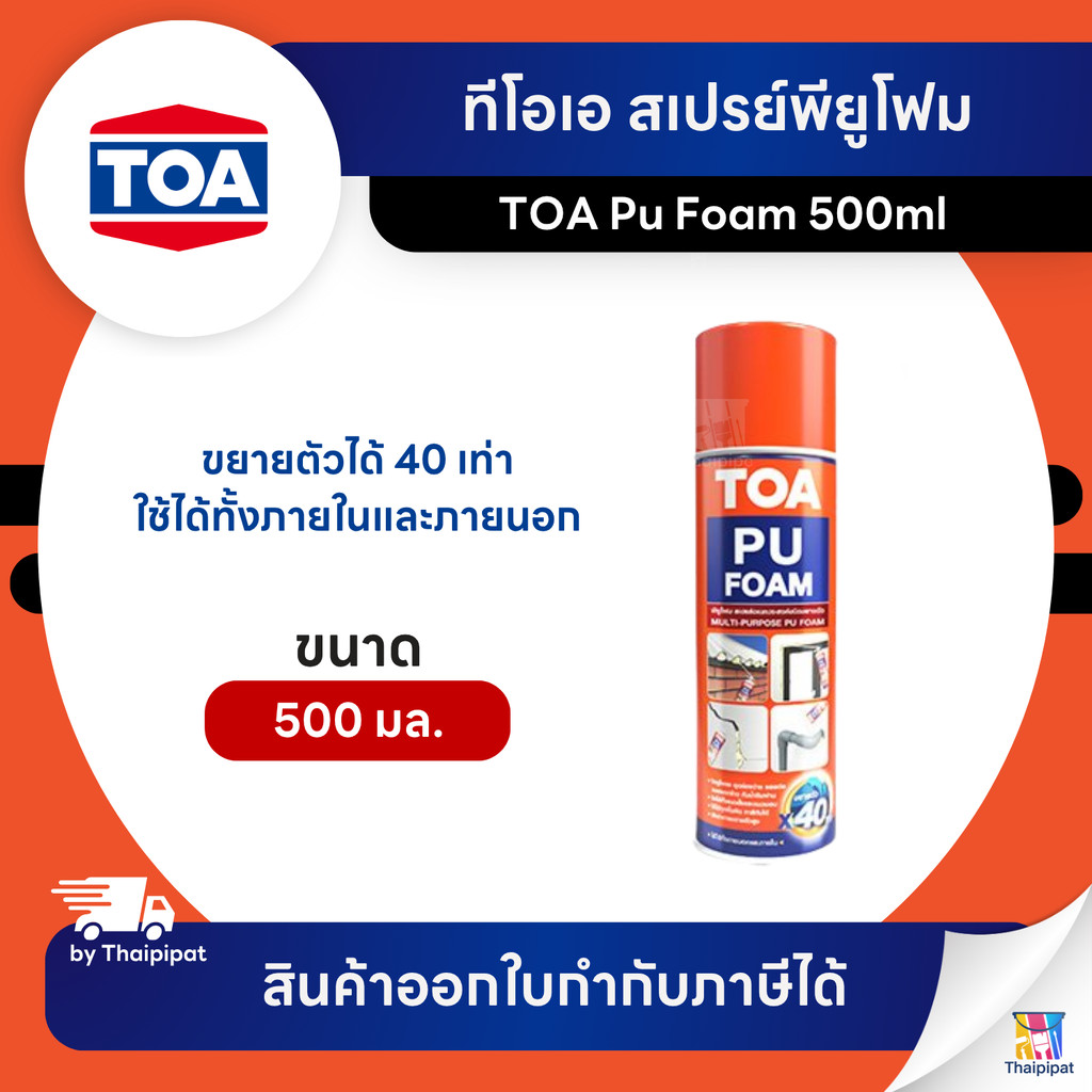 TOA Pu Foam สเปรย์พียูโฟม ขนาด 500 มล. | Thaipipat - ไทพิพัฒน์
