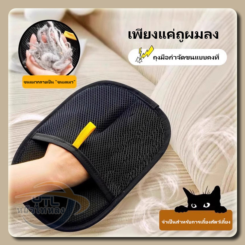YTL ถุงมือแปรงขนสัตว์เลี้ยง ถุงมือกำจัดขนแมว หมา ใช้ง่าย ทำความสะอาดได้รวดเร็ว กำจัดขนไฟฟ้าสถิต
