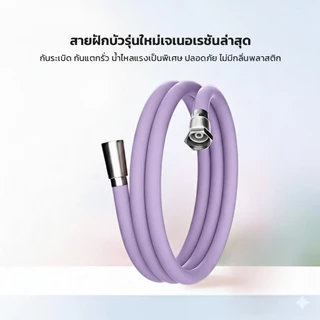 Soar สายฝักบัวแรงดันสูง 1.5 เมตร กันพัน ทนความร้อน ทนแรงดัน ใช้ได้กับหัวฝักบัวทุกแบบ