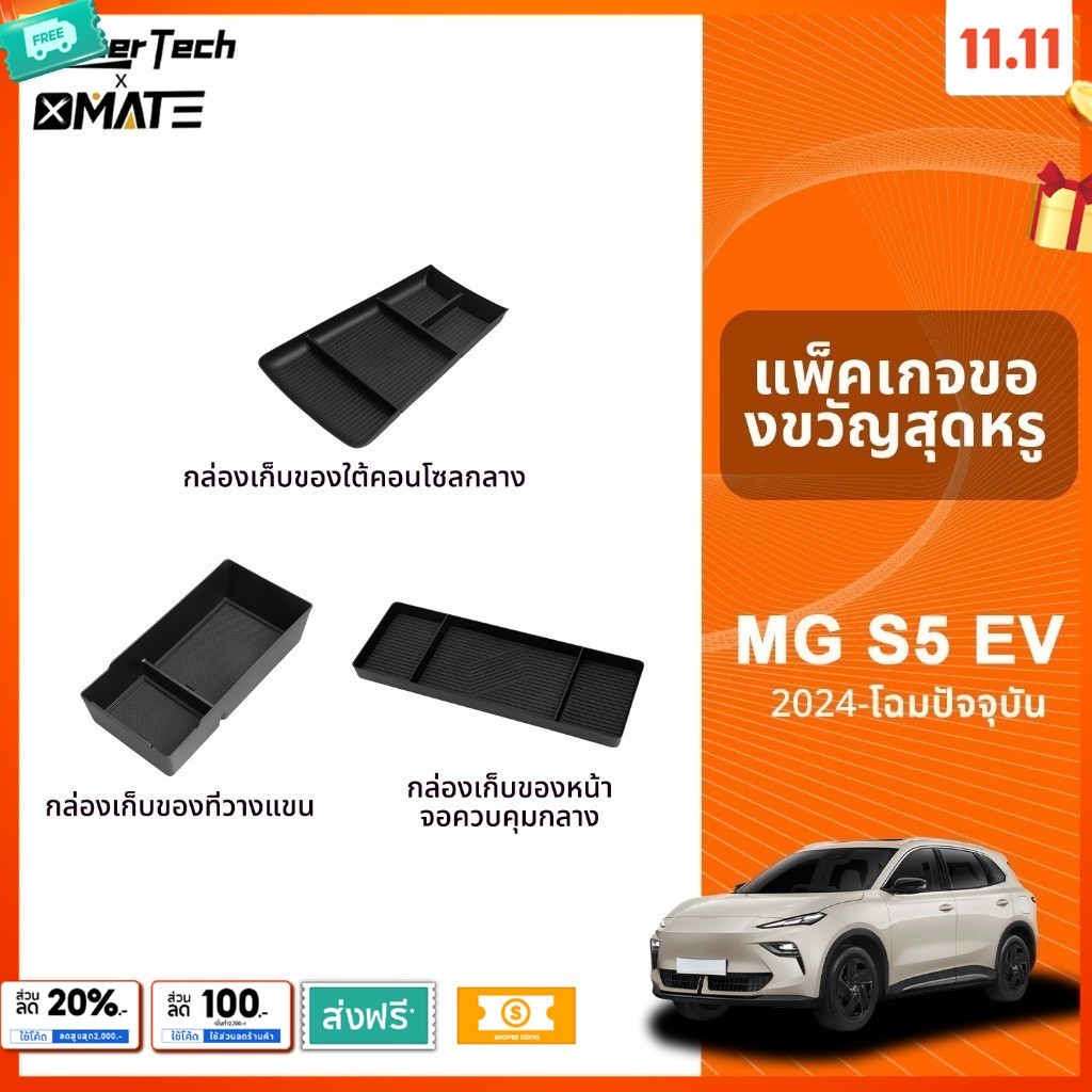 อุปกรณ์จัดระเบียบคอนโซลรถยนต์ รุ่น MG S5 EV ปี 2024 - โฉมปัจจุบัน