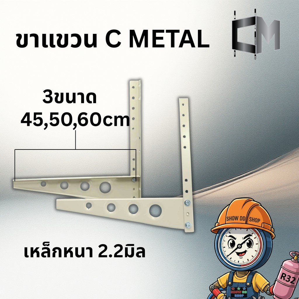 ขาแขวนแอร์ Cmetal  ขาแขวนคอยล์ร้อนแอร์ เกรดหนา 2.2มิล ขาตั้งแอร์ มี3ขนาด 45 , 50 , 60 ซม.  ทนทาน รับประกันคุณภาพ