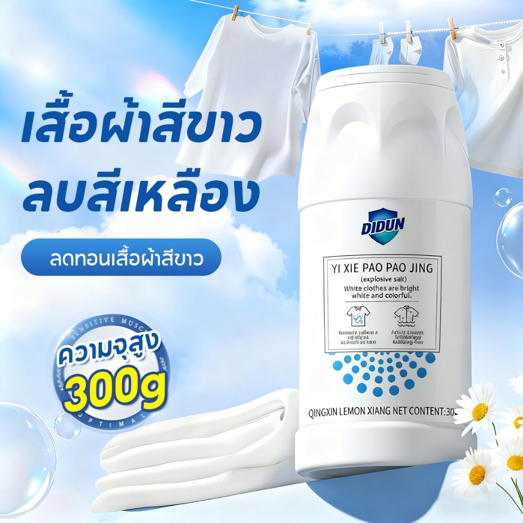 ผงฟอกขาว ขจัดคราบเหงื่อ 300g คราบน้ำมัน คราบเหลือง คราบสกปรก ให้ความสดชื่นและขาวใส กำจัดเเบคทีเรีย ผงซักผ้าขาวทําความสะอ