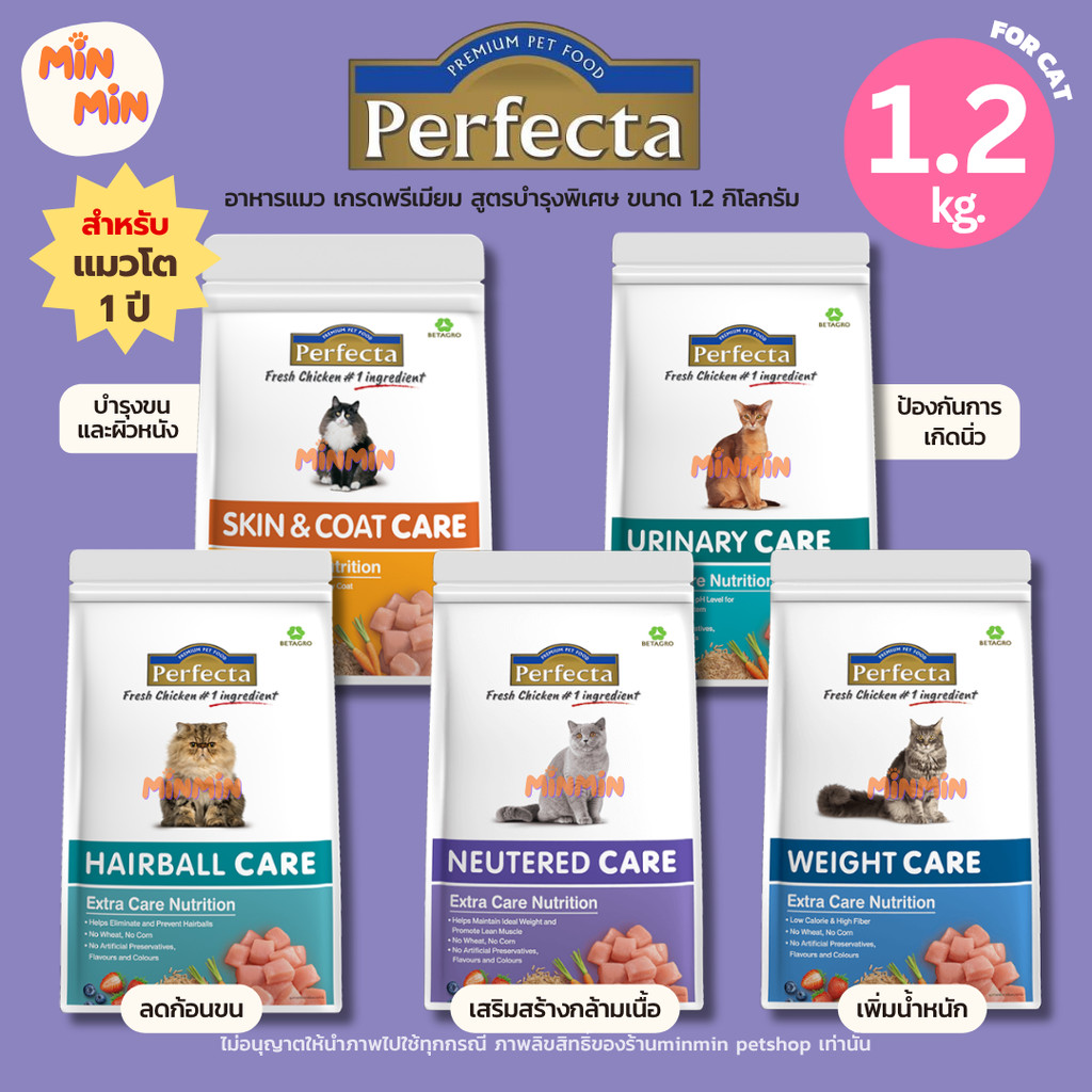 [ 1.2 kg. ] Perfecta Care อาหารเม็ดแมว | ขนฟู สุขภาพดี อ่อนโยนทุกคำ เหมาะกับแมวโต 1 ปีขึ้นไป