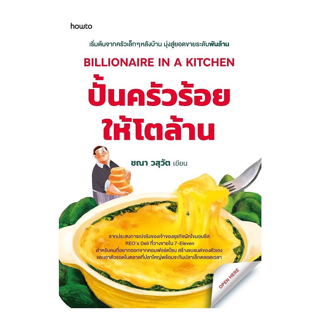นายอินทร์ หนังสือ BILLIONAIRE IN A KITCHEN ปั้นครัวร้อยให้โตล้าน