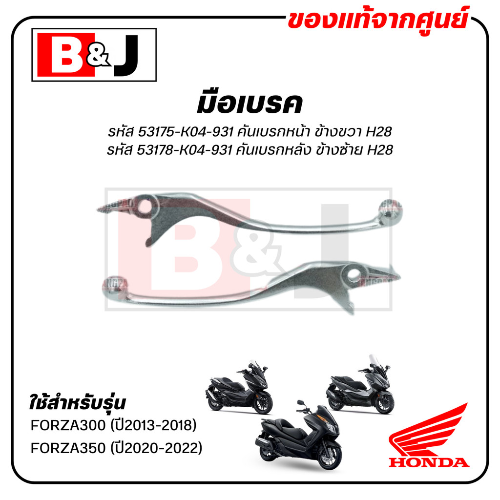มือเบรค แท้ศูนย์ FORZA300 (ปี2013-18)/FORZA350 (ปี2020-2022)(HONDA/ฮอนด้า ฟอร์ซ่า300/ ฟอร์ซ่า350/LEVER)ก้านเบรค/เบรคมือ