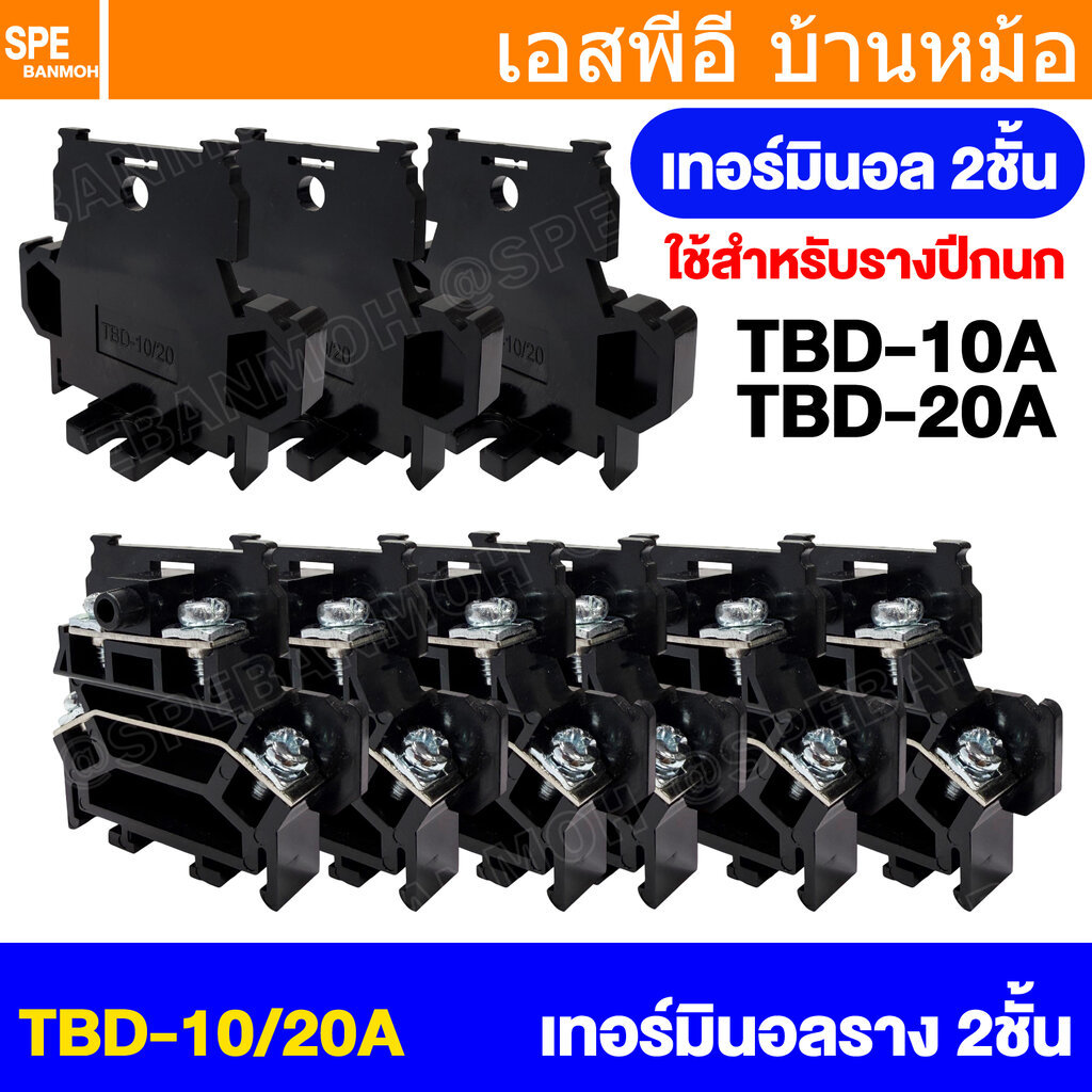 [ 1 ชิ้น ] TBD เทอร์มินอล 2 Layer 10A 20A 600V AC DC เทอร์มินอลต่อสายไฟ 2ชั้น Terminal ตัวต่อสายไฟ T