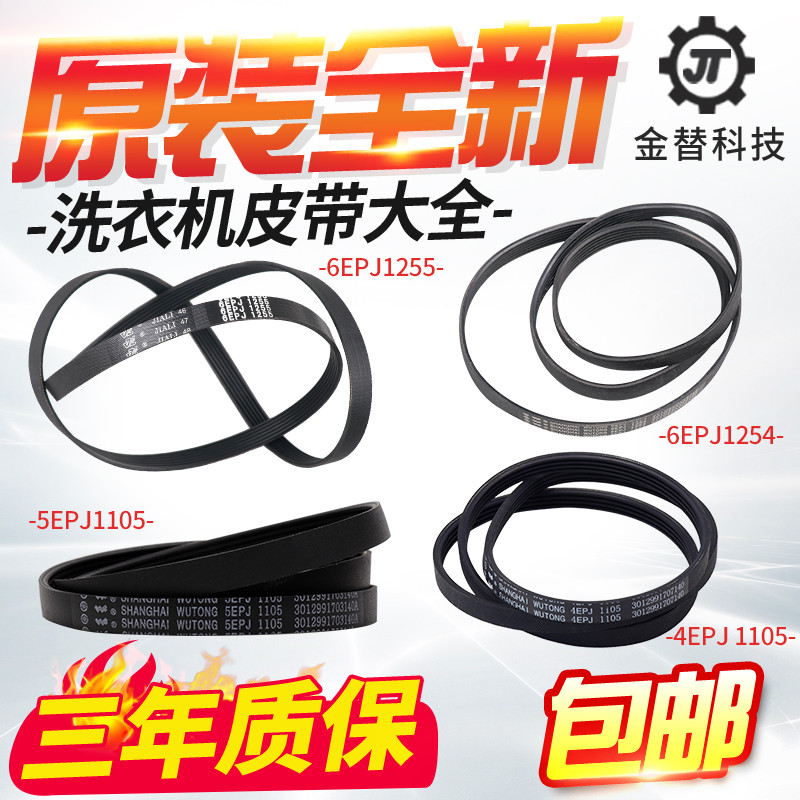 Sanyo Whirlpool Meilingdidu สายพานเครื่องซักผ้า 4EPJ1105 5EPJ1105 6EPJ1254/1255