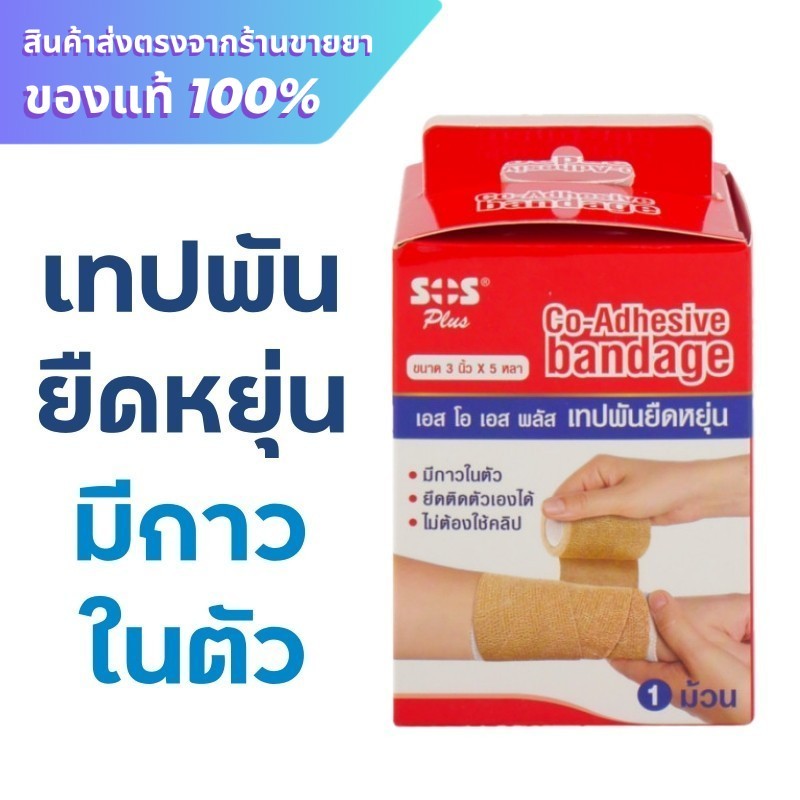 SOS Plus Co-Adhesive Bandage / SOS เทปพันยืดหยุ่น