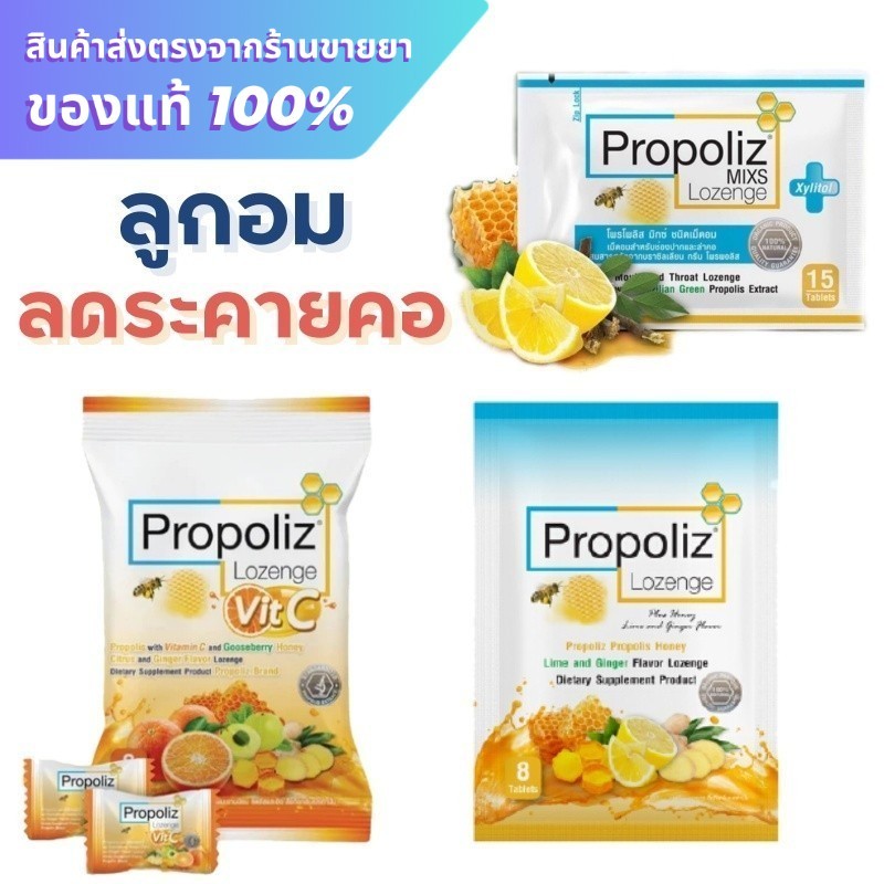 โพรโพลิซ ลูกอม Propoliz Lozenge Plus 8 เม็ด / Propoliz Mixs Lozenge 15 เม็ด