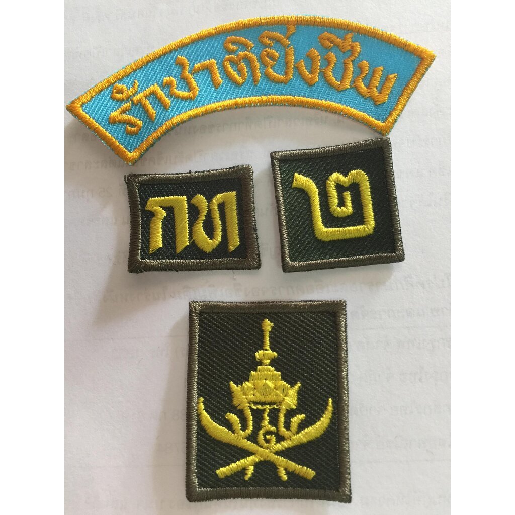 เครื่องหมาย ร.ด. ต่างๆ (ที่จำเป็นต้องมี)
