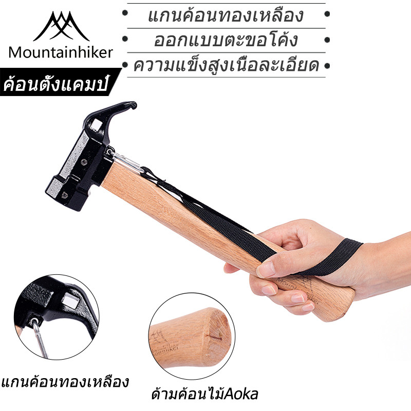 พร้อมส่ง⚡️Mountainhiker ค้อนแคมป์ หัวทองเหลือง ที่จับอลูมิเนียมอัลลอยด์ หัวเหล็ก สมอบก แคมป์ปิ้ง
