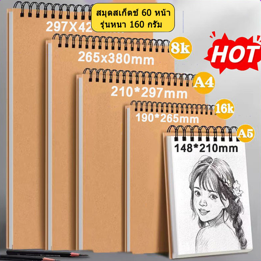สมุดสเก็ตช์ 60 หน้า 160gsm A4/A5/8K/16K สมุดวาดรูปแบบเกลียว สมุดวาดภาพ สำหรับทุกคน พิเศษสำหรับนักเรียน