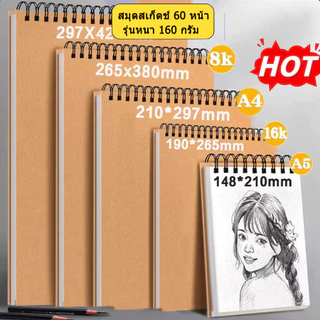 สมุดสเก็ตช์ 60 หน้า 160gsm A4/A5/8K/16K สมุดวาดรูปแบบเกลียว สมุดวาดภาพ สำหรับทุกคน พิเศษสำหรับนักเรียน