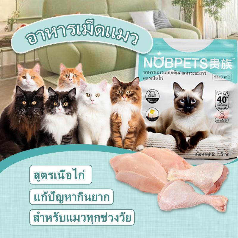 อาหารแมว Nobpets ไม่มีเกลือ สำหรับทุกช่วงอายุรสเนื้อและธัญพืชแบบองค์รวม 1.5 กก. ถุง Kibble เหมาะสำหร