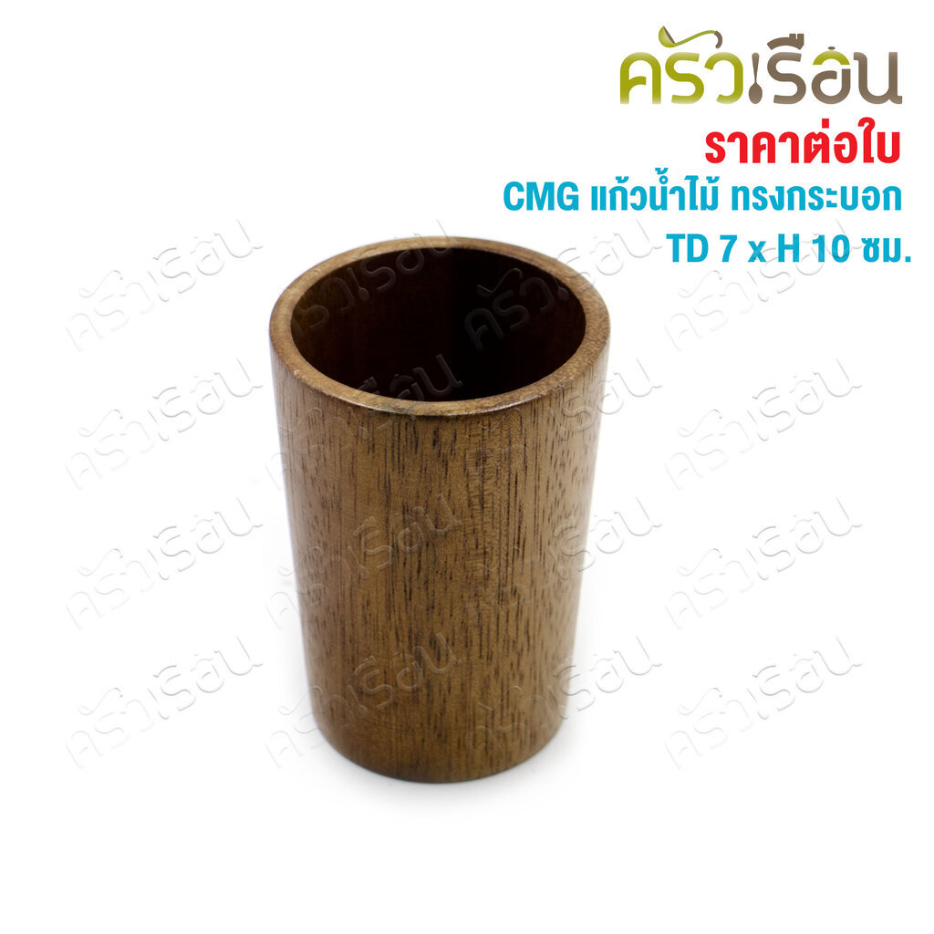 CMG แก้วน้ำ ไม้ ทรงกระบอก ปากใหญ่ TD 7 x H 10 ซม. ราคา ถูกที่สุด ดีลบีเคเค แกลเลอรีภาพที่ 9