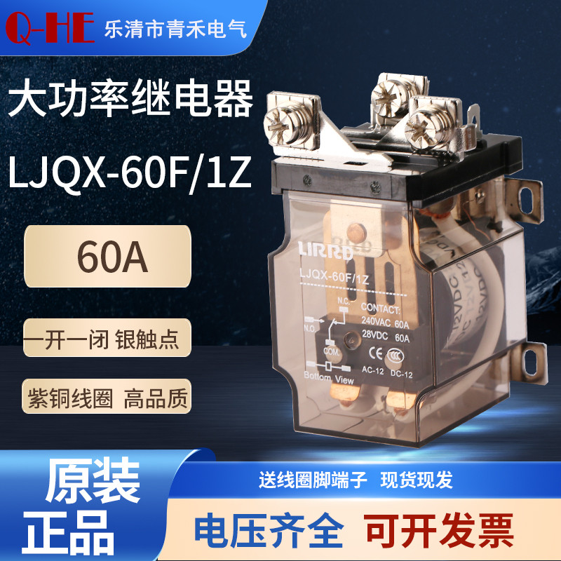 High Current 60A 80A รีเลย์แม่เหล็กไฟฟ้ากําลังสูง LJQX-60F/1Z 68F AC DC 12V24V220V