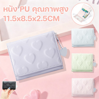 กระเป๋าตังค์ใบสั้น ลายหัวใจ 11.5*8.5*2.5cm หนัง PU กระเป๋าสตางค์ขนาดเล็ก มีเครื่องประดับ 5 สี
