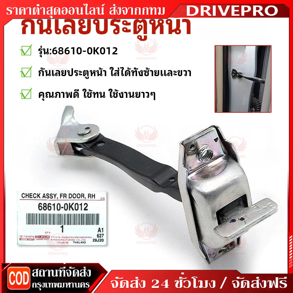 DRIVEPRO⚡ 🚚TOYOTA กันเลยประตูหน้า VIGO, FORTUNER , VIOS ปี 2003,  ใส่ได้ทั้งซ้ายและขวา รหัสแท้ 68610