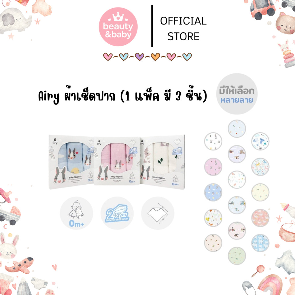 Airy ผ้าเช็ดปาก ผ้าอเนกประสงค์ (1 แพ็ค มี 3 ชิ้น) เนื้อนุ่มมาก ไม่บาดผิว ไม่เป็นขุย