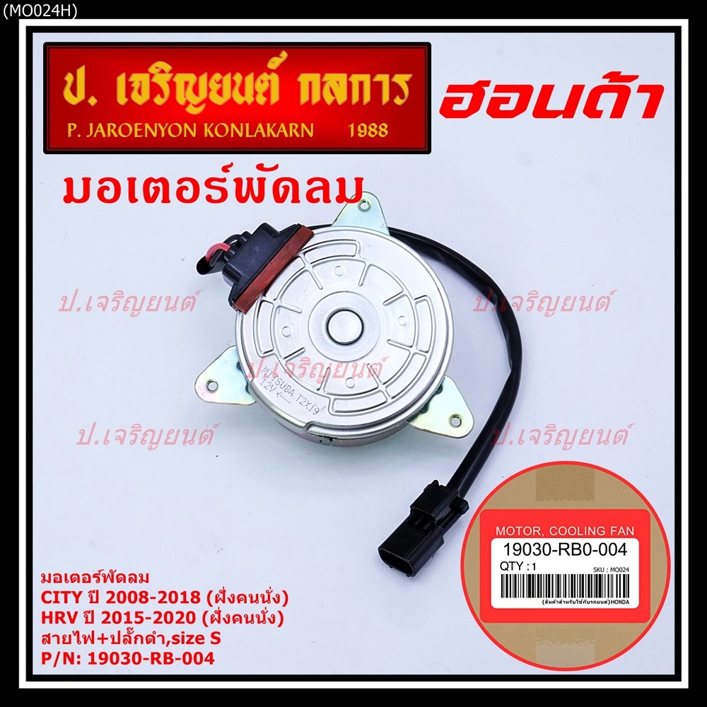 ***ราคาพิเศษ***มอเตอร์พัดลมหม้อน้ำ/แอร์ Honda City 2008-2018, HRV 2015-2020 (หมุนขวา,ฝั่งคนนั่ง) รับ