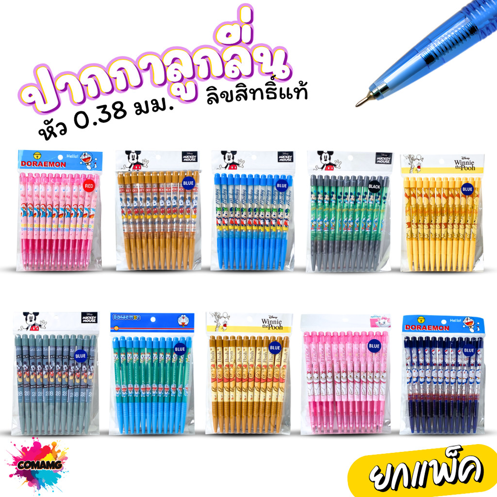 (ยกถุง 12ด้าม) ปากกาลูกลื่น หัว 0.38 มม. หมึกแดง หมึกน้ำเงิน หมึกดำ ลายการ์ตูนโดเรม่อน มิกกี้เมาส์ หมีพูห์ แมวมาลี ลิ...
