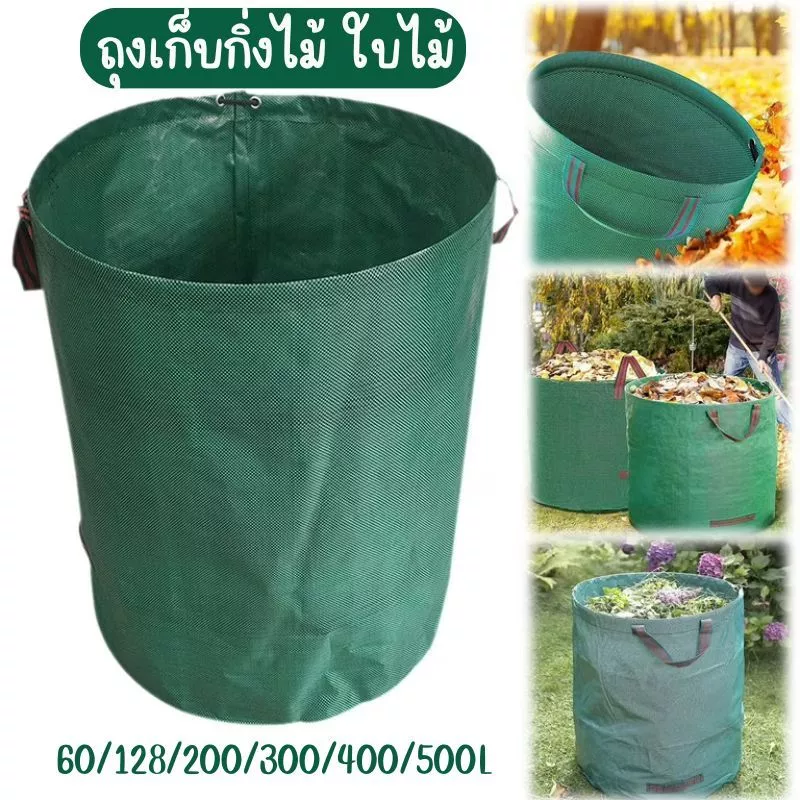 ถุงเก็บใบไม้ร่วง กิ่งไม้ ขยะ เนื้อถุงคุณภาพดี หนา แข็งแรงทนทาน สามารถนำกับมาใช้ซ้ำได้ G0166