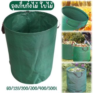 ถุงเก็บใบไม้ร่วง กิ่งไม้ ขยะ เนื้อถุงคุณภาพดี หนา แข็งแรงทนทาน สามารถนำกับมาใช้ซ้ำได้ G0166