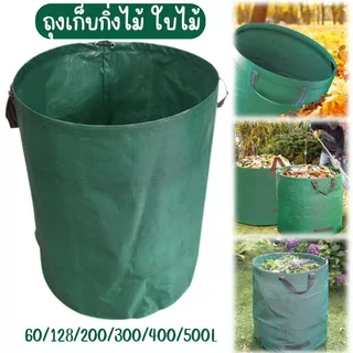 ถุงเก็บใบไม้ร่วง กิ่งไม้ ขยะ เนื้อถุงคุณภาพดี หนา แข็งแรงทนทาน สามารถนำกับมาใช้ซ้ำได้ G0166