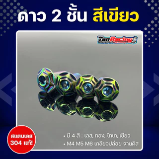 น็อตคอลโซนชุดสี M4 M5 M6 ลายดาว2ชั้น" เกลียวปล่อย เกลียวมิล จานดิส หลายสีหลายขนาด ราคาต่อตัวละ Y11