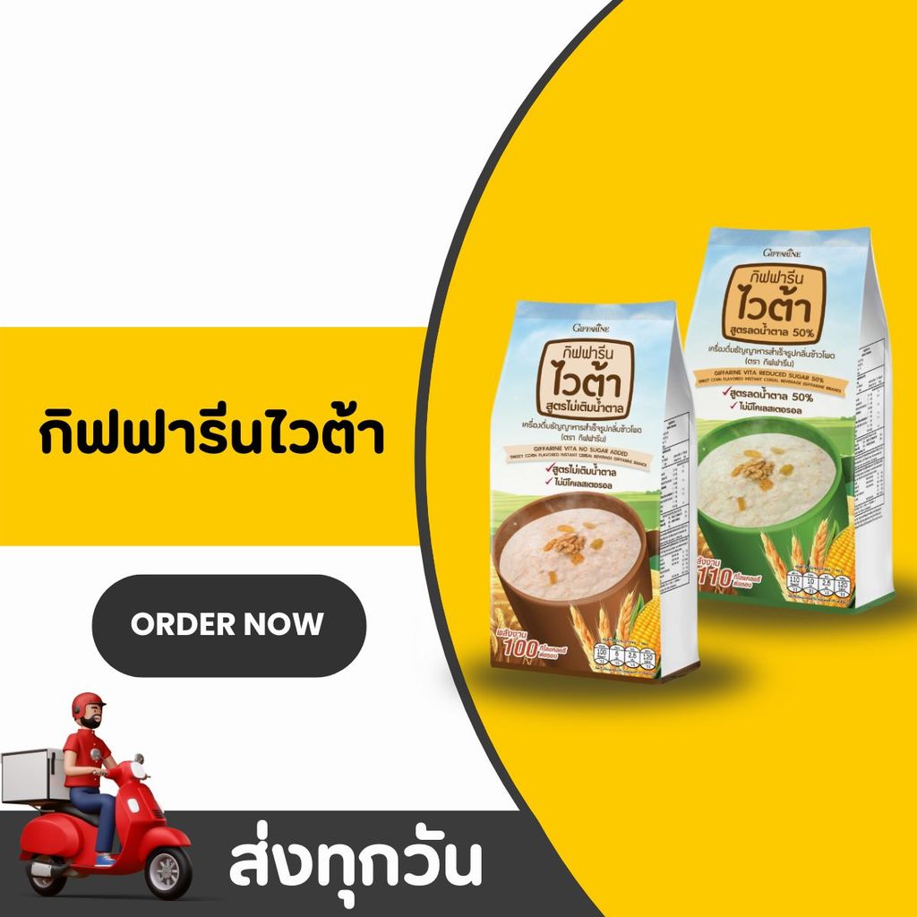 ไวต้า กิฟฟารีน สูตรไม่เติมน้ำตาล ลดน้ำตาล 50% เครื่องดื่มธัญพืชสำเร็จรูป กลิ่นข้าวโพด