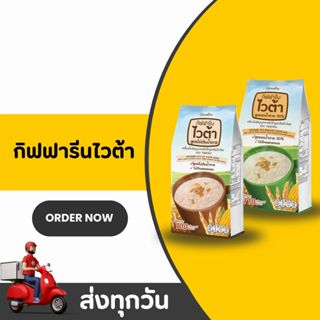 ไวต้า กิฟฟารีน สูตรไม่เติมน้ำตาล ลดน้ำตาล 50% เครื่องดื่มธัญ…